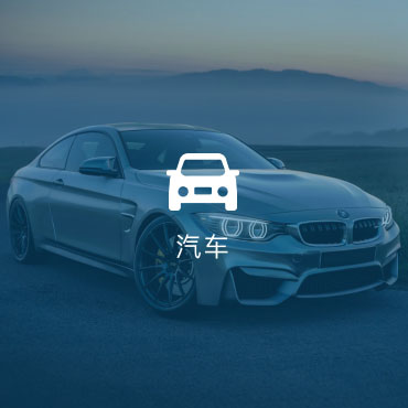 汽车